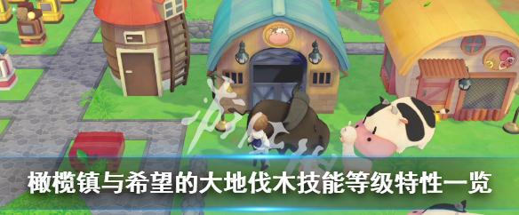 牧场物语是一个优雅耐人寻味的单机游戏(组图)-GS安卓站