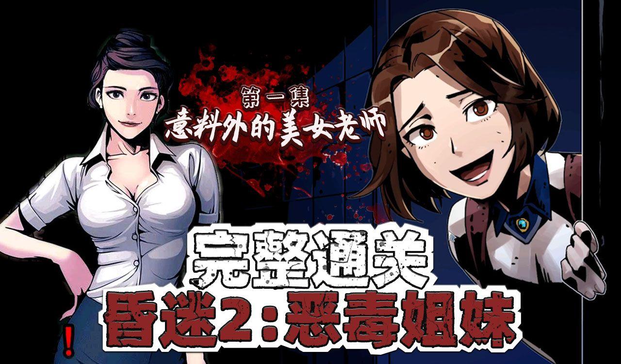 《昏迷2:恶毒姐妹》评测:诡异气氛的敌人-GS安卓网