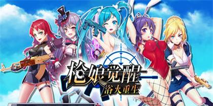 《枪火重生》评测：野性之心的射击之旅-GS安卓网