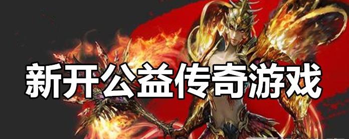公益传奇：有趣而又有深意的冒险之旅！-GS安卓网