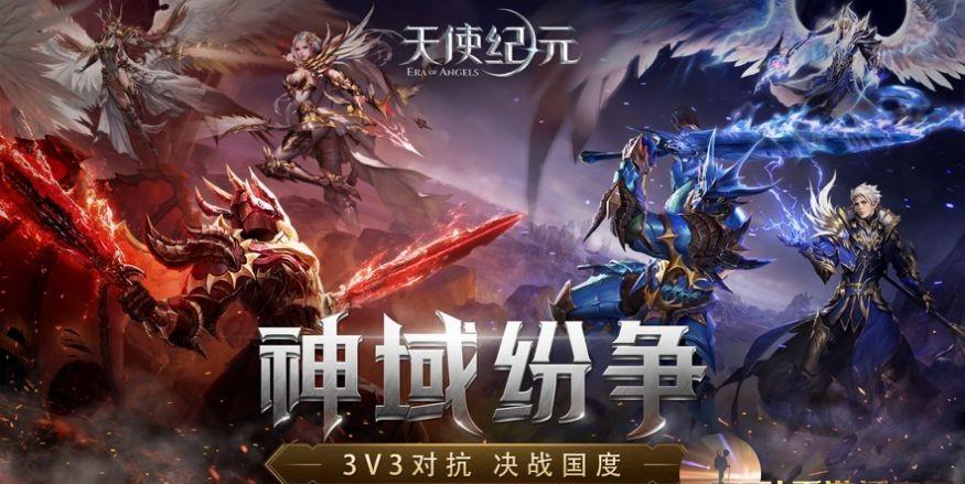 神魔大陆新玩法，神御纪元带你畅游无尽竞技场！-GS安卓网