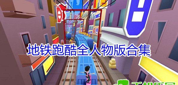快乐无限!方块冲刺跑酷新增人物选择功能,简单易上手!-GS安卓网