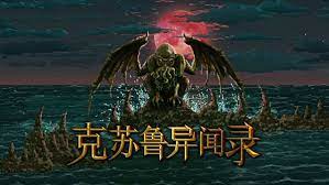 克苏鲁的呼唤：用武力探索新世界，挑战强大敌人！-GS安卓网