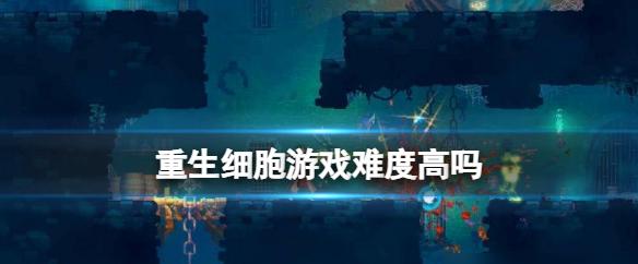 让你体验人类细胞之间的奇妙互动，重生细胞游戏盛宴正式上线！