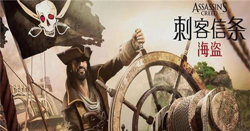 刺客信条4：黑旗，备受期待的开放世界动作冒险之旅
