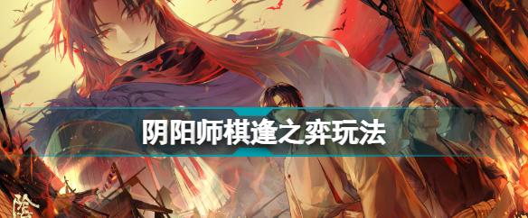 精通阴阳师智走棋的必备技巧：每一步都需谨慎思考