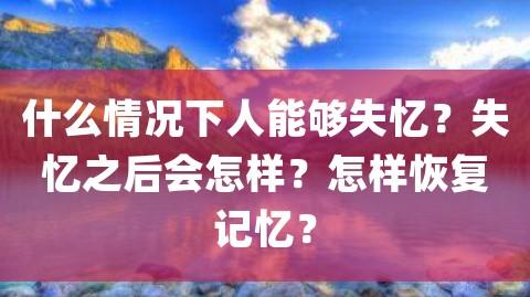 脑科学创新实验室：治疗失忆症的最佳选择
