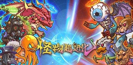 合并怪物进化游戏动态：丰富进化系统提升实力，快来体验！
