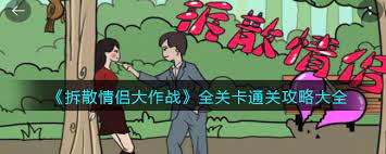 拆散情侣大作战3：技巧分享、案例分析，让你成为游戏高手！