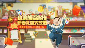 小浣熊百将传新春礼包发布，全球征服！游戏动态更新