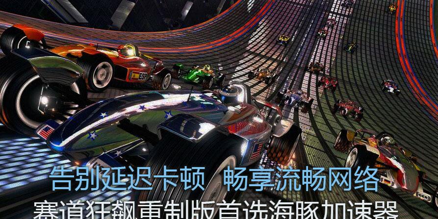 飙酷车神：赛道设计与比赛策略，全球狂热