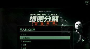 细胞分裂6：黑名单游戏评测：反恐行动引领全新体验！
