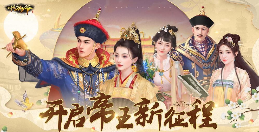 “叫我万岁爷”游戏动态：特色亮点吸引众多玩家