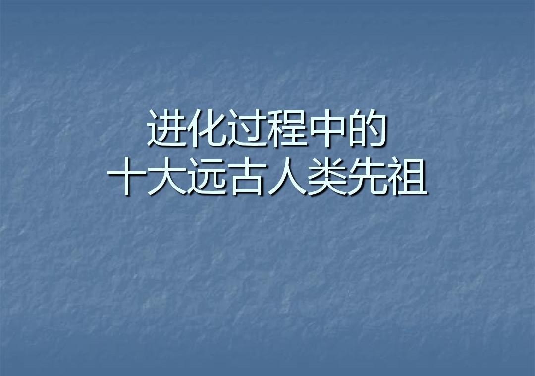 先祖之旅：探索人类奥德赛的百万年历史