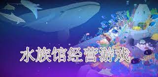 畅玩水族馆中文免安装版，探索游戏动态与玩法！