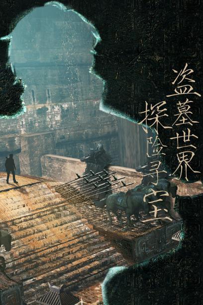 探秘沙漠墓穴，畅玩守墓人游戏动态！