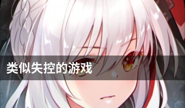 元能科技新游戏：失控元能，玩转多久？