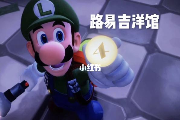 探索路易吉洋馆3：创新玩法与背景设定揭秘