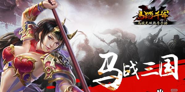 《少年三国志2》 7月推出新马版本