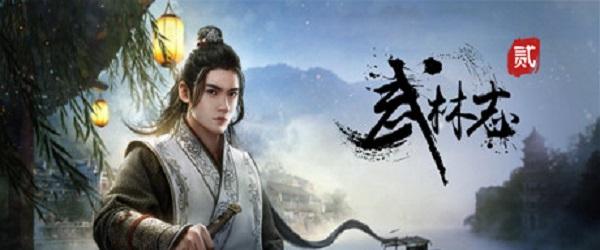 《武林志2》