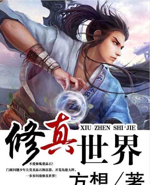 2023年凡人修仙传