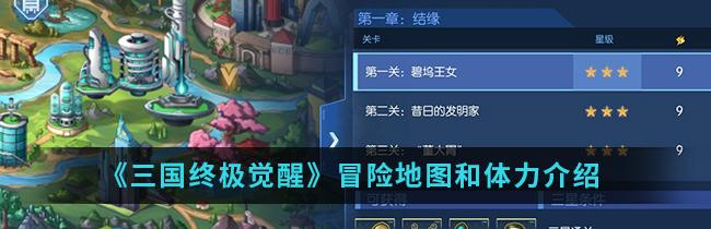 《三国终极觉醒》冒险地图和体力介绍
