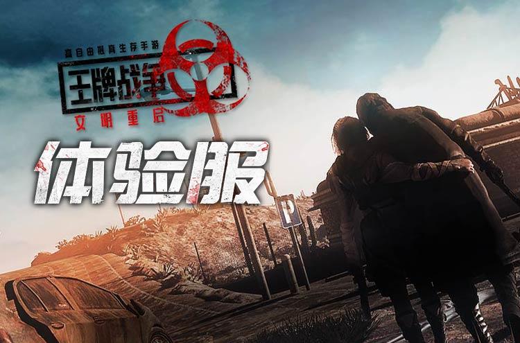 《王牌战争:文明重启》创造日版本深度爆料!