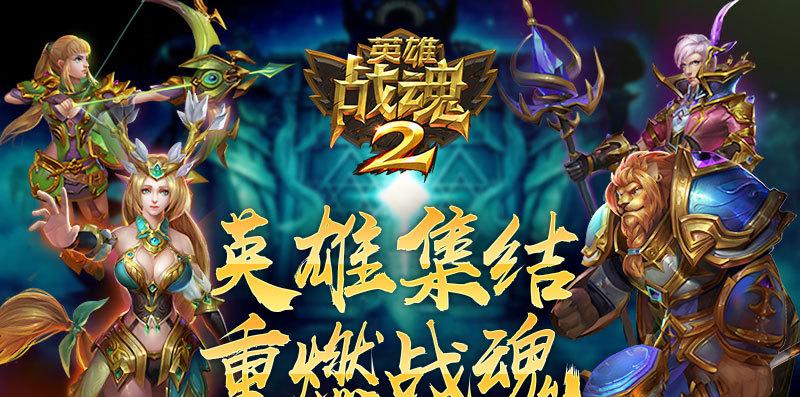 《英雄战魂》