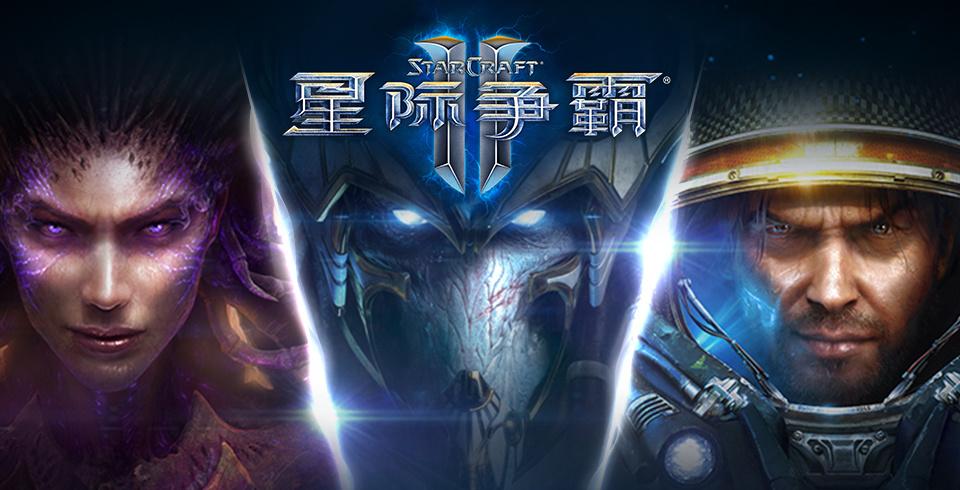 《星际争霸2》是双人游戏吗