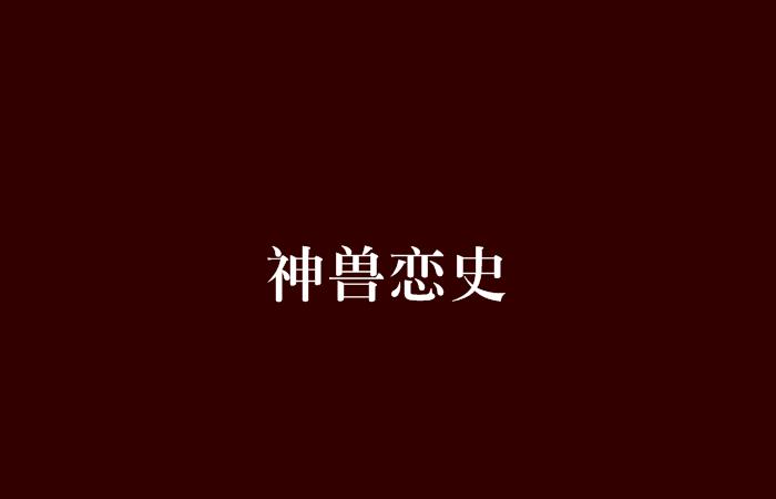《云梦四时歌》评测:想和“神兽”谈恋爱吗?