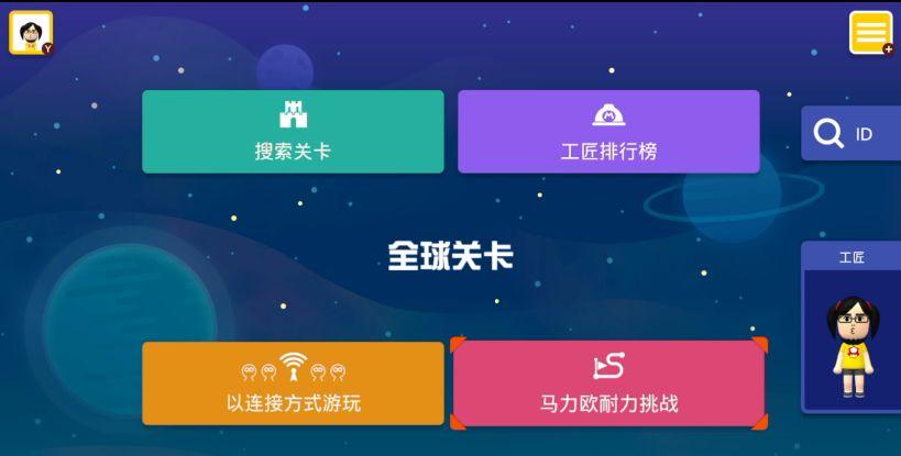 超级马里奥制造2 加载关卡
