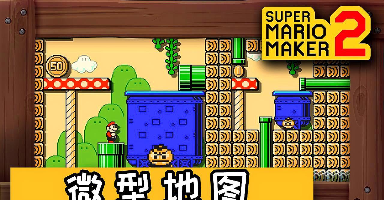 超级马里奥制造2nsp
