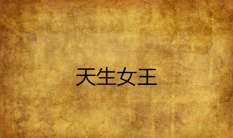 蛇蝎女王虐杀小说