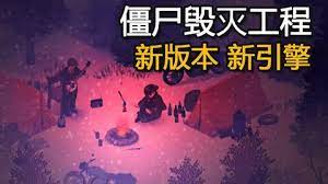 僵尸毁灭工程僵尸卡隐身了
