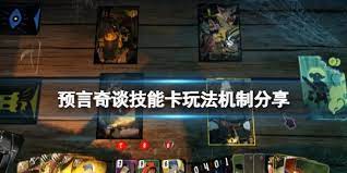 用卡片放技能的游戏	