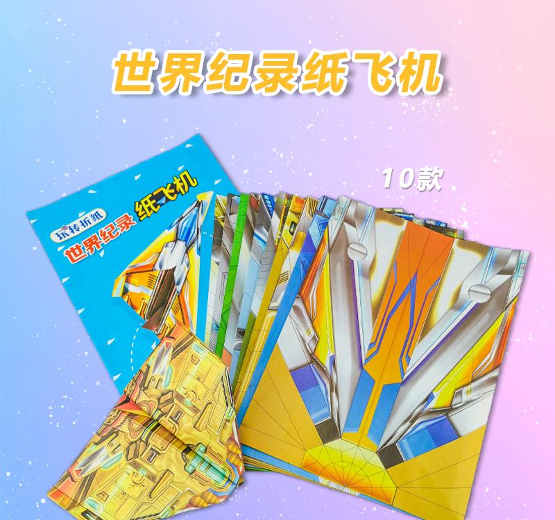 玩转纸飞机