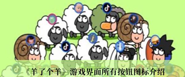 一个羊很抽象是什么游戏	
