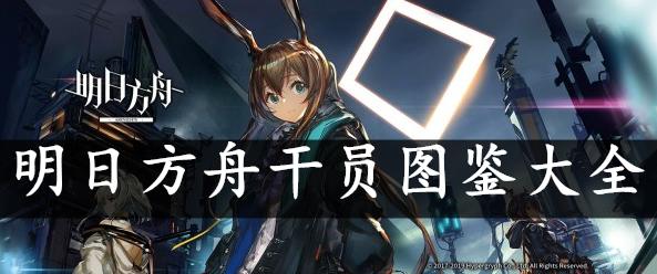 罗德岛明日方舟	