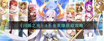 闪烁之光详细攻略	