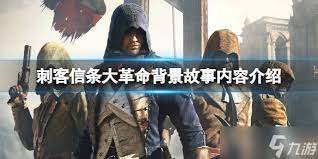 刺客信条大革命以什么为背景	