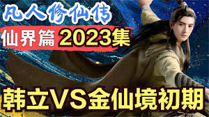 凡人修仙传2023更新计划	