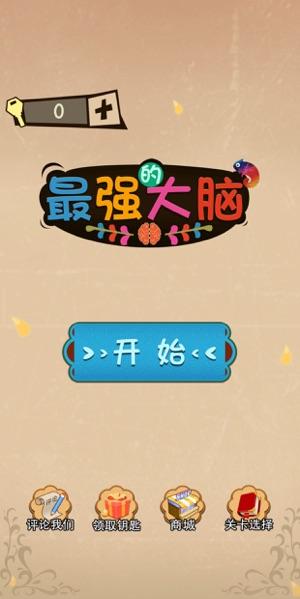 最强大脑游戏	