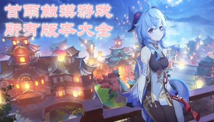 甘雨触摸游戏	