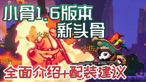 小骨英雄 初始装备