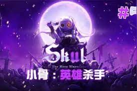 小骨英雄杀手羁绊