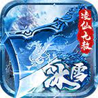 	凌仙冰雪之心无赦篇