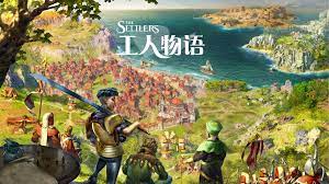 	工人物语最新作