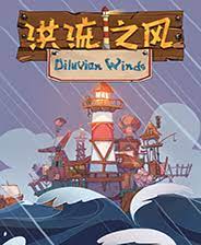 	洪流之风 下载