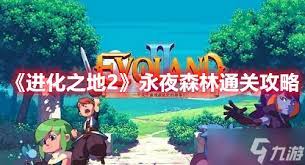 	永夜森林boss怎么打