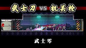 武士零 战国武士零：玩转动作角色扮演游戏